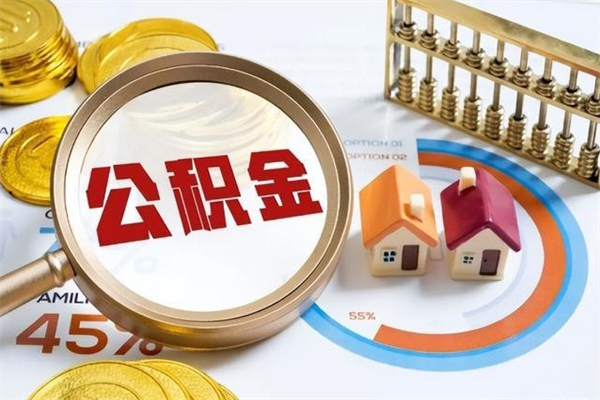 冠县住房公积金账户被冻结怎么办（公积金账号冻结怎么办）