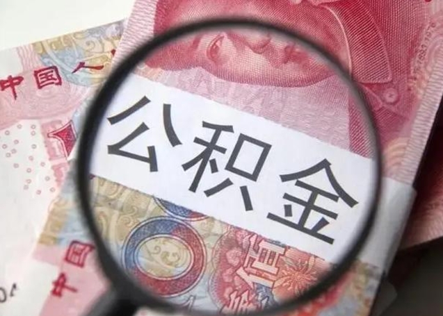 冠县封存的1个月公积金怎么提取（公积金封存一个月可以取吗）