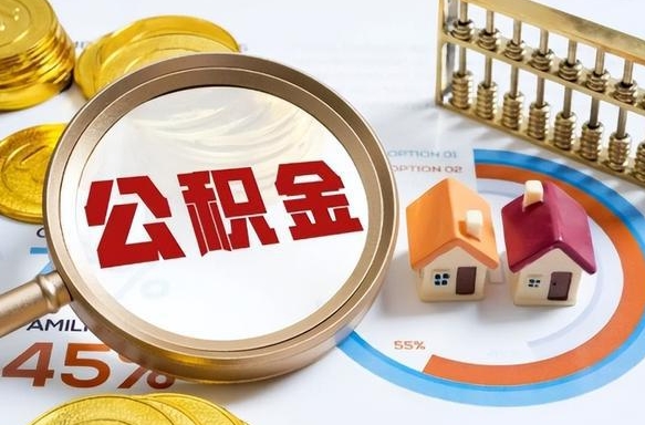冠县退休了住房公积金能全部取出来吗（退休后住房公积金可以全额提取吗）