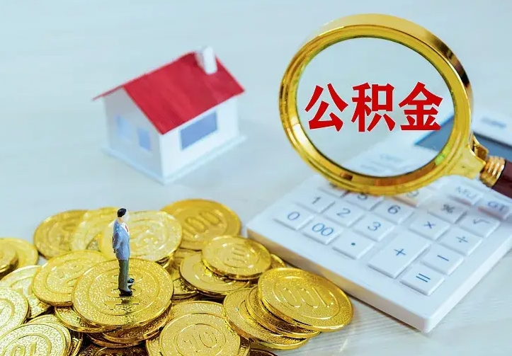 冠县住房公积金全部取出来的条件（住房公积金全部提取条件）