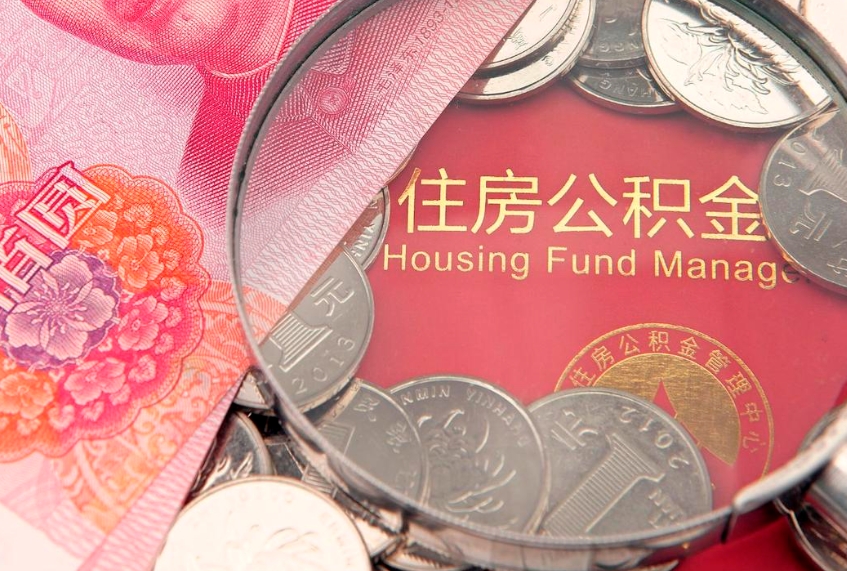 冠县公积金提取流程详细步骤（怎么提取市公积金）