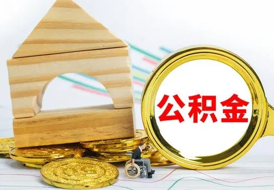 冠县怎么把住房公积金套出来（有什么办法可以把公积金套出来）